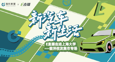 E直播“高校行”：上海大学站完美收官，新营销助力新汽车